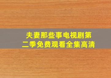 夫妻那些事电视剧第二季免费观看全集高清