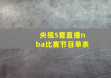 央视5套直播nba比赛节目单表