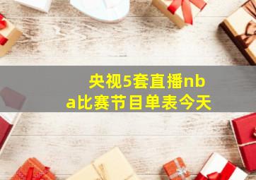 央视5套直播nba比赛节目单表今天