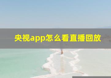 央视app怎么看直播回放