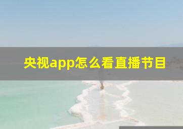 央视app怎么看直播节目