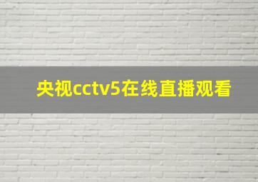 央视cctv5在线直播观看