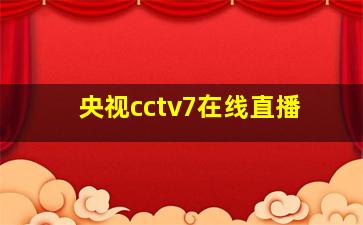 央视cctv7在线直播