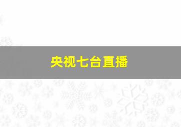 央视七台直播