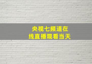 央视七频道在线直播观看当天