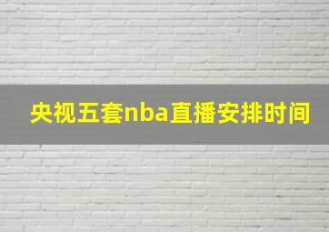 央视五套nba直播安排时间