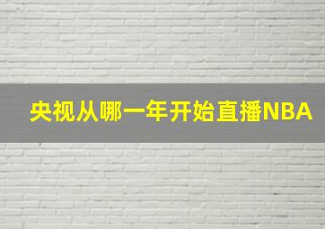 央视从哪一年开始直播NBA