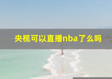 央视可以直播nba了么吗