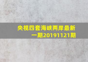 央视四套海峡两岸最新一期20191121期