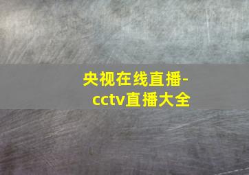 央视在线直播-cctv直播大全