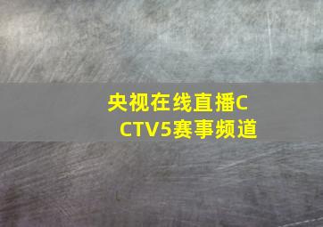 央视在线直播CCTV5赛事频道