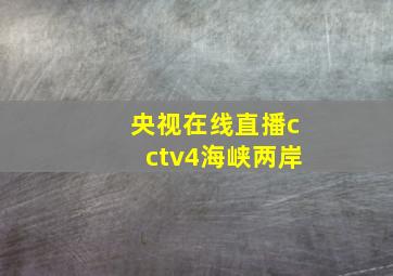 央视在线直播cctv4海峡两岸