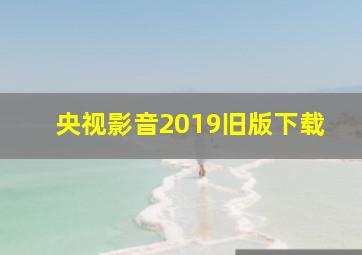 央视影音2019旧版下载