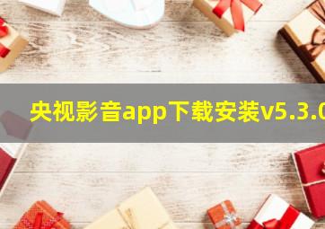 央视影音app下载安装v5.3.0