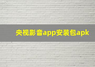 央视影音app安装包apk