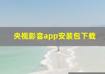 央视影音app安装包下载