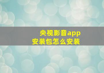 央视影音app安装包怎么安装