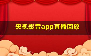 央视影音app直播回放