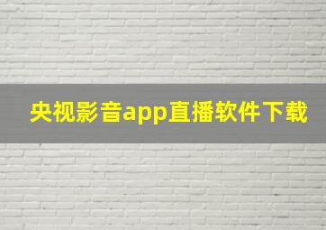 央视影音app直播软件下载