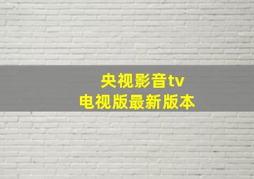 央视影音tv电视版最新版本