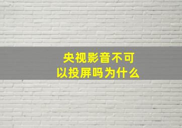 央视影音不可以投屏吗为什么