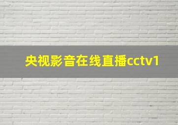 央视影音在线直播cctv1