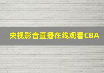 央视影音直播在线观看CBA