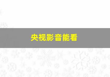 央视影音能看