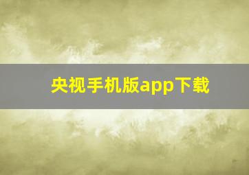 央视手机版app下载