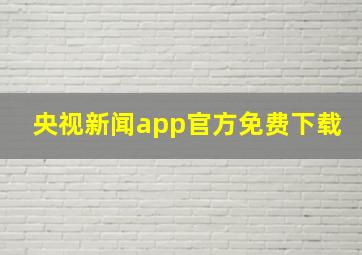 央视新闻app官方免费下载