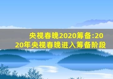 央视春晚2020筹备:2020年央视春晚进入筹备阶段