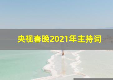 央视春晚2021年主持词