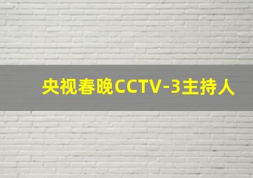 央视春晚CCTV-3主持人