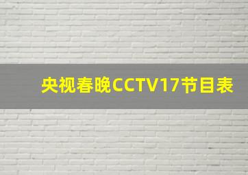 央视春晚CCTV17节目表