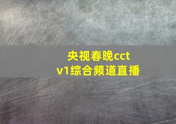 央视春晚cctv1综合频道直播