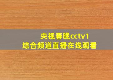 央视春晚cctv1综合频道直播在线观看