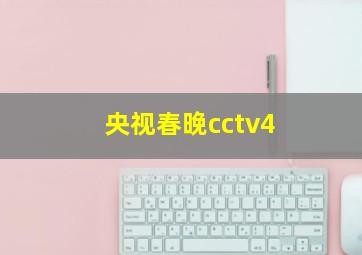 央视春晚cctv4