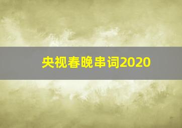 央视春晚串词2020