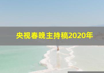 央视春晚主持稿2020年