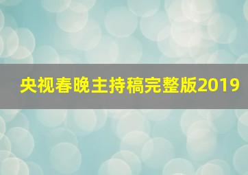 央视春晚主持稿完整版2019