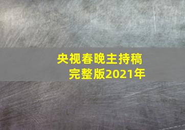 央视春晚主持稿完整版2021年