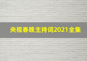 央视春晚主持词2021全集