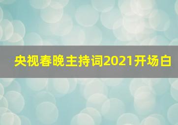 央视春晚主持词2021开场白