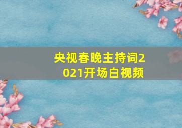 央视春晚主持词2021开场白视频