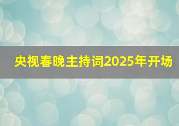 央视春晚主持词2025年开场