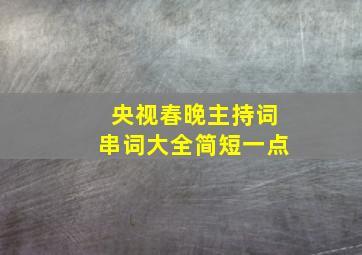 央视春晚主持词串词大全简短一点