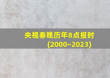 央视春晚历年8点报时(2000~2023)