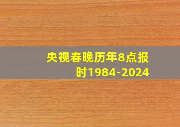 央视春晚历年8点报时1984-2024