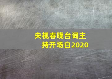 央视春晚台词主持开场白2020