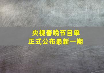 央视春晚节目单正式公布最新一期